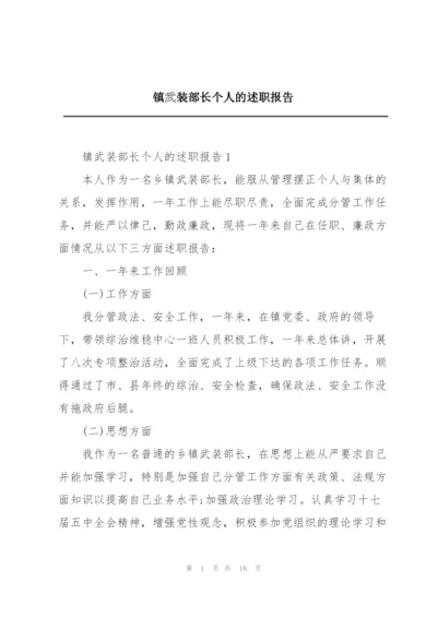 镇武装部长个人的述职报告.docx