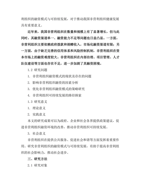 非营利组织的融资模式与可持续发展探讨