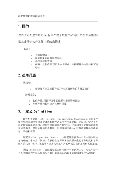 配置管理及变更过程.docx