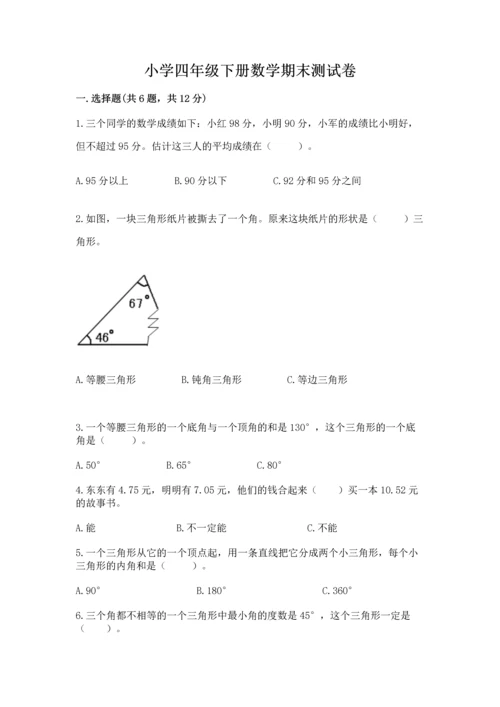 小学四年级下册数学期末测试卷附答案（名师推荐）.docx