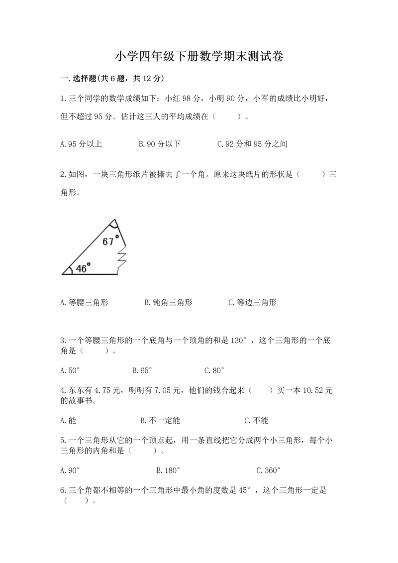 小学四年级下册数学期末测试卷附答案（名师推荐）.docx