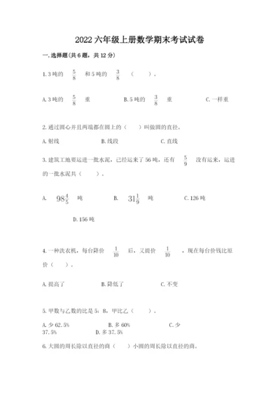 2022六年级上册数学期末考试试卷及答案（名师系列）.docx