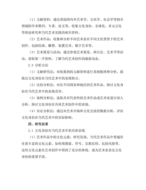 文化身份在当代艺术中的表现
