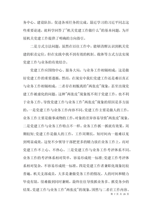 （精选）党建与业务工作融合方面存在的问题范文(通用6篇).docx