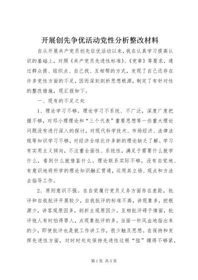 开展创先争优活动党性分析整改材料 (2).docx