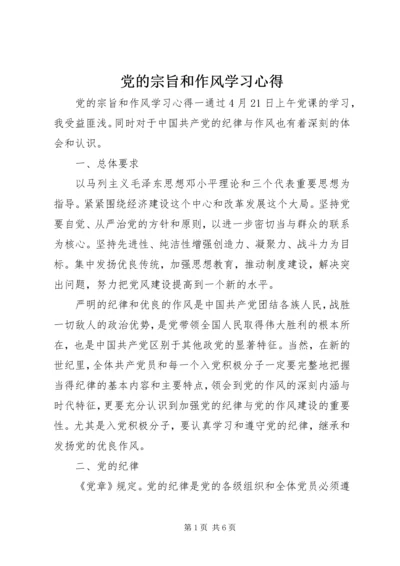 党的宗旨和作风学习心得.docx