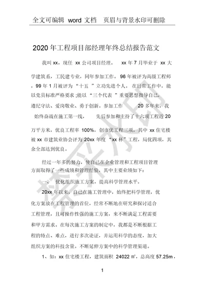 2020年工程项目部经理年终总结报告范文