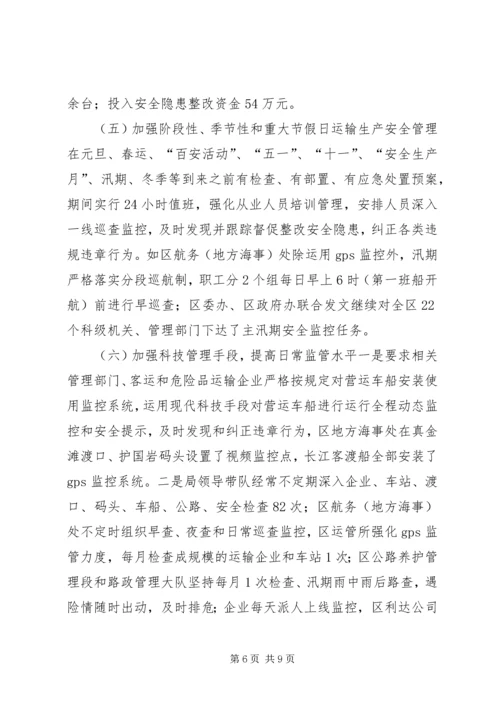 交通运输安全工作总结报告.docx