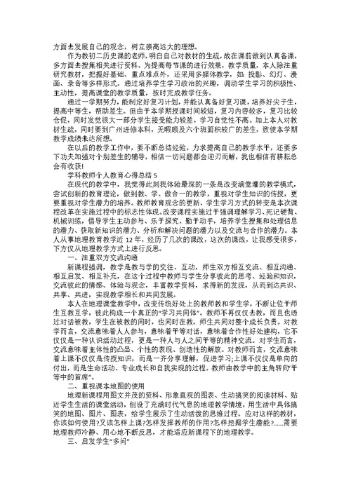 2022学科教师教育工作感受总结