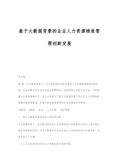 基于大数据背景的企业人力资源绩效管理创新发展.docx