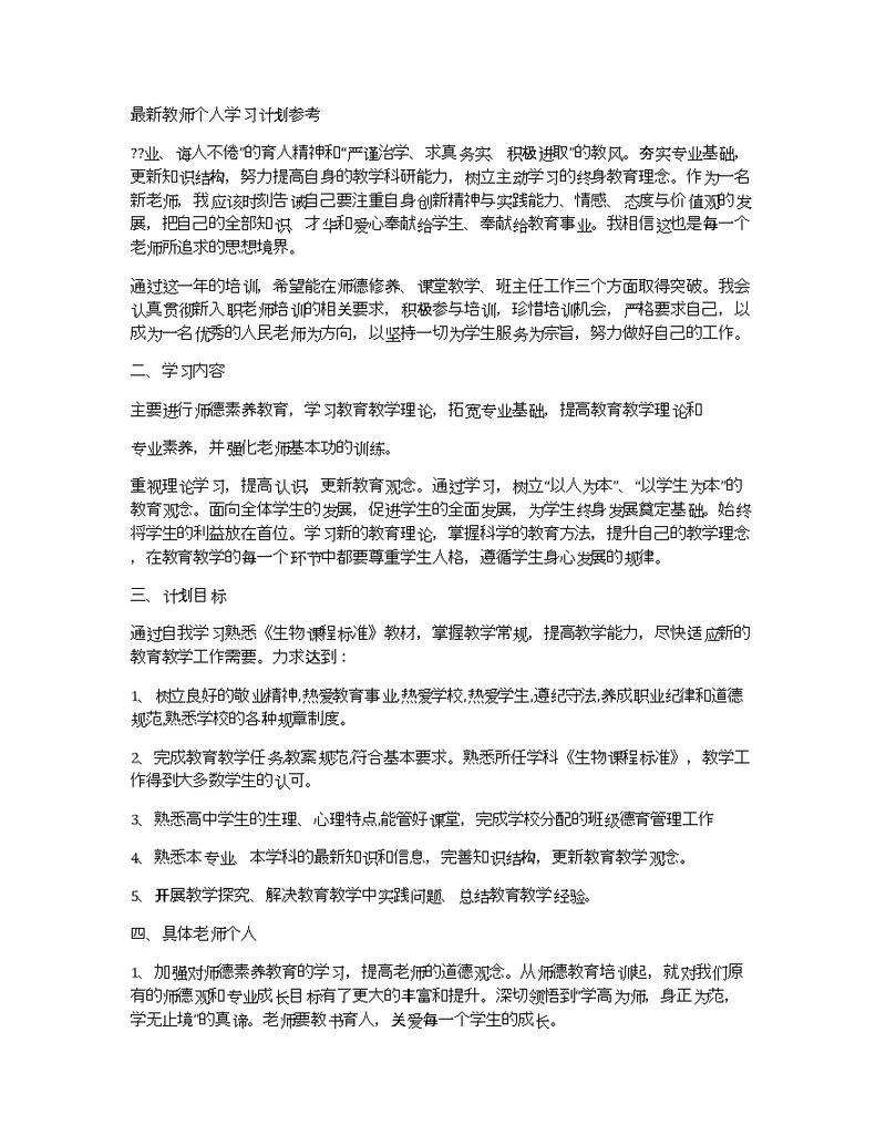 最新教师个人学习计划参考