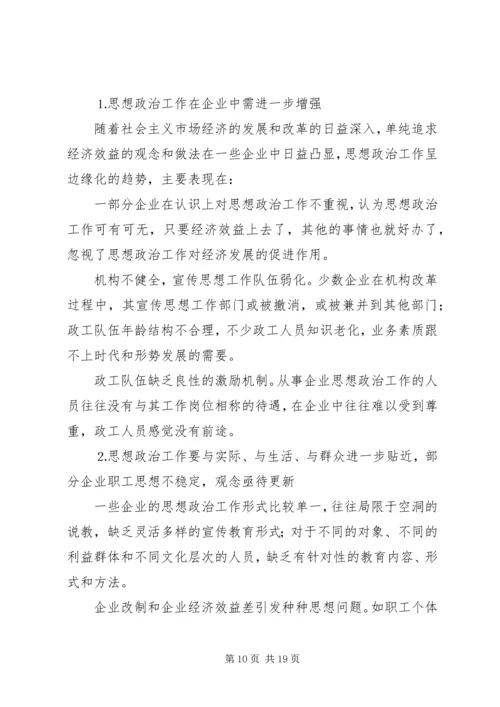 关于企业思想政治工作与企业文化建设状况的调查.docx