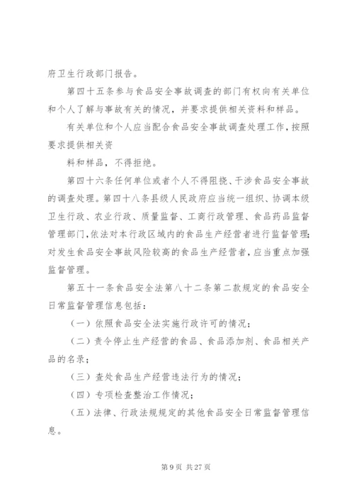 食品安全法学习摘要.docx