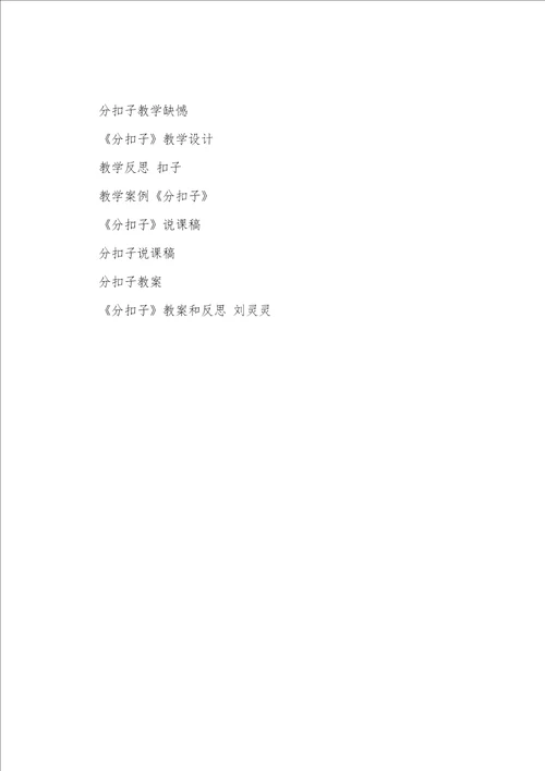 分扣子教学反思