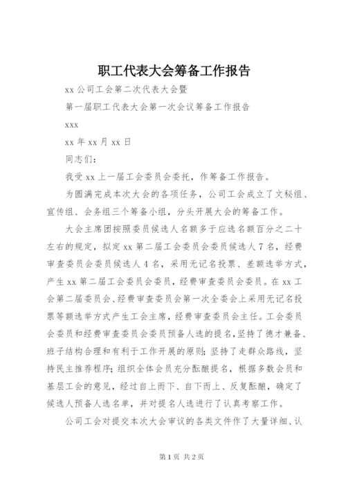 职工代表大会筹备工作报告 (2).docx