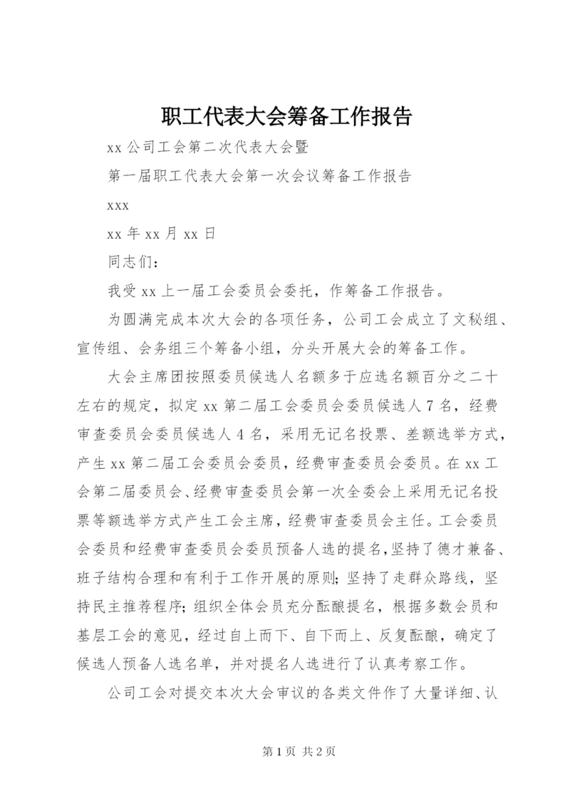 职工代表大会筹备工作报告 (2).docx