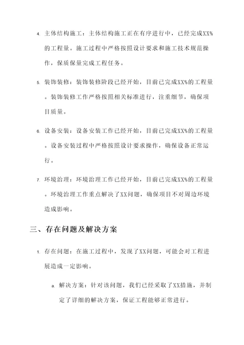 工程项目建设推进情况汇报