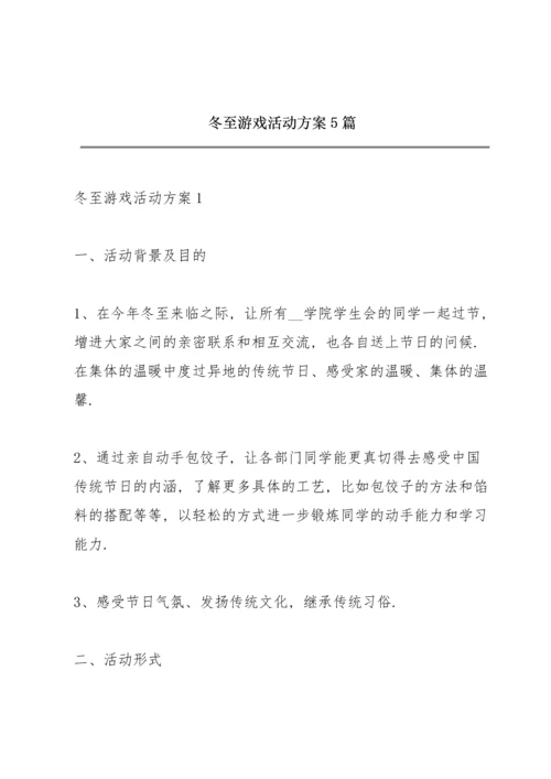 冬至游戏活动方案5篇.docx
