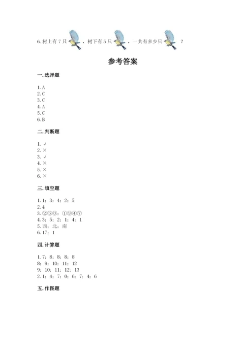 人教版一年级上册数学期末测试卷含答案（综合题）.docx