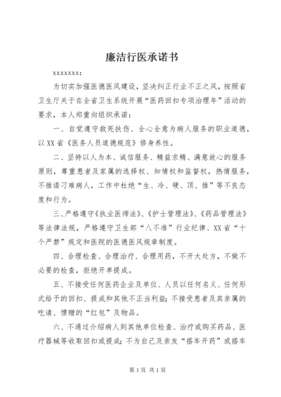 廉洁行医承诺书 (4).docx