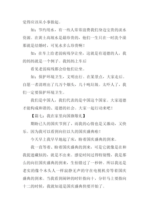 向国旗敬礼作文600字.docx