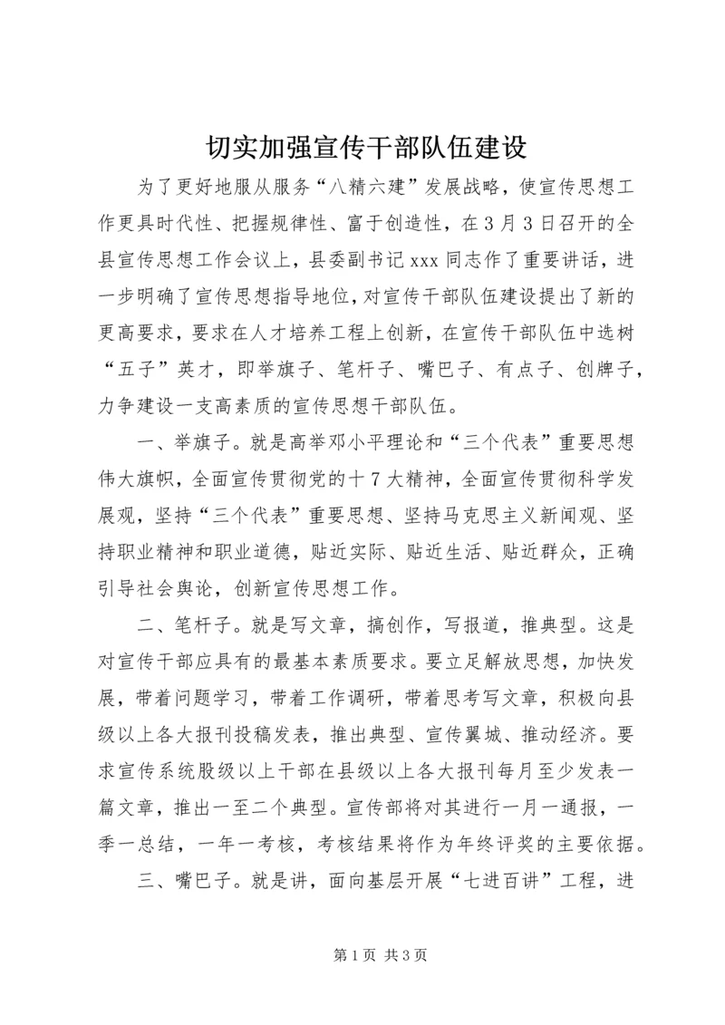 切实加强宣传干部队伍建设.docx