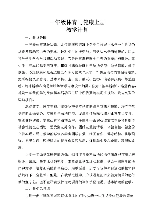 一年级体育与健康教学计划(共4页)