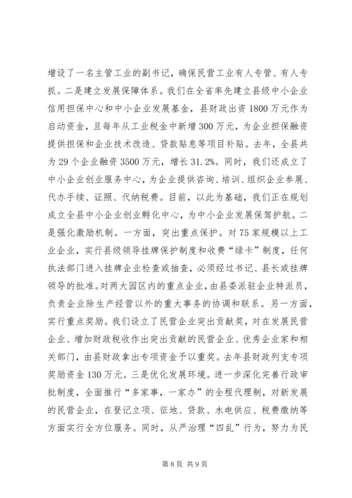 县区促进民营经济大发展经验材料.docx