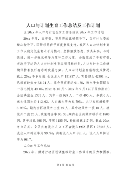 人口与计划生育工作总结及工作计划.docx