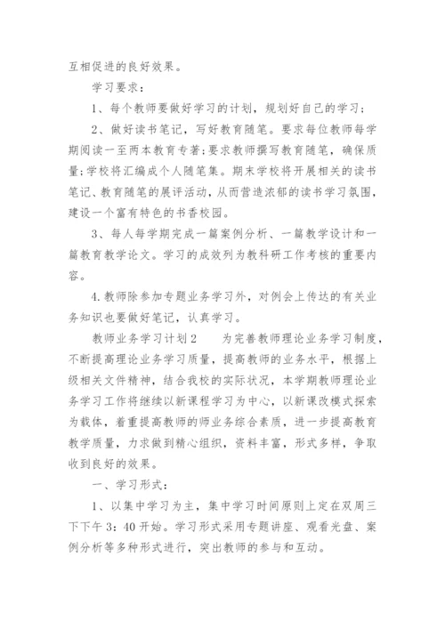 教师业务学习计划.docx