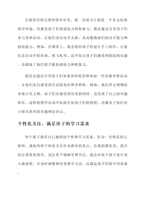 模范幼儿教师的事迹材料