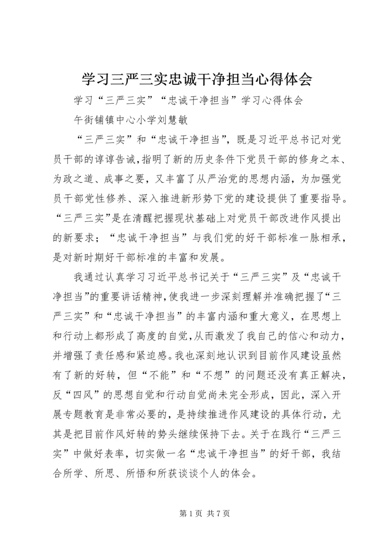 学习三严三实忠诚干净担当心得体会 (9).docx