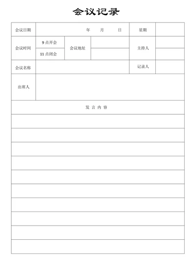 会议记录通用简约