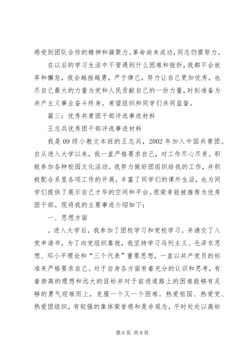 优秀共青团员事迹材料 (9).docx