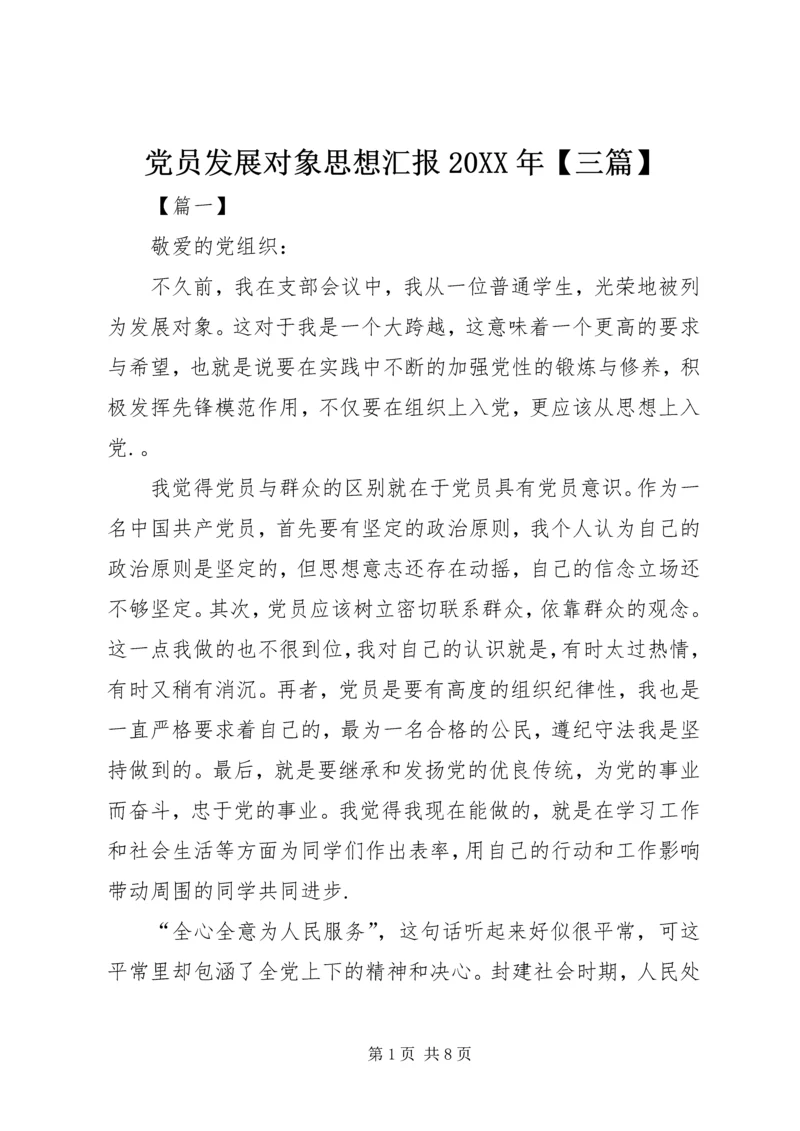 党员发展对象思想汇报某年【三篇】.docx