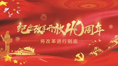 纪念改革开放40周年PPT党课课件