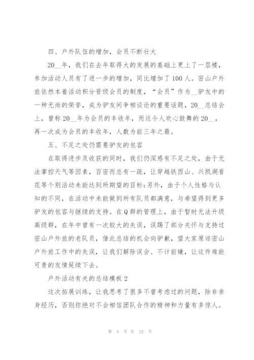户外活动有关的总结模板10篇.docx