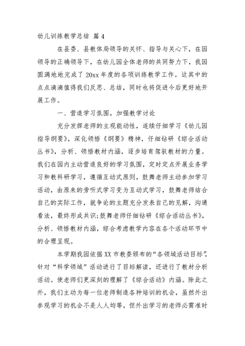 幼儿训练教学总结集锦5篇
