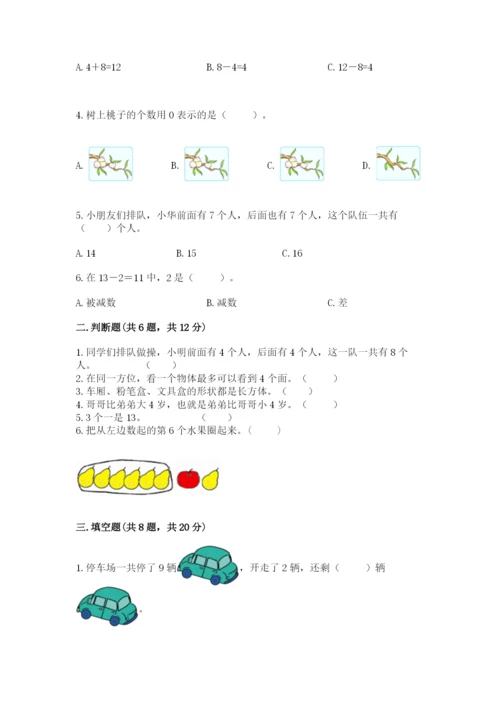 小学一年级上册数学期末测试卷及答案（名校卷）.docx