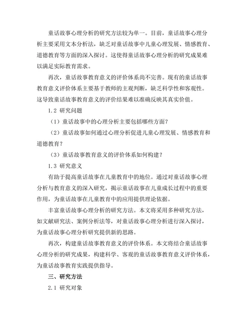 童话故事中的心理分析与教育意义