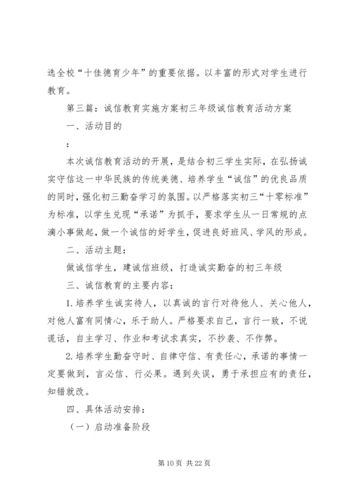 诚信教育实施方案 (6).docx