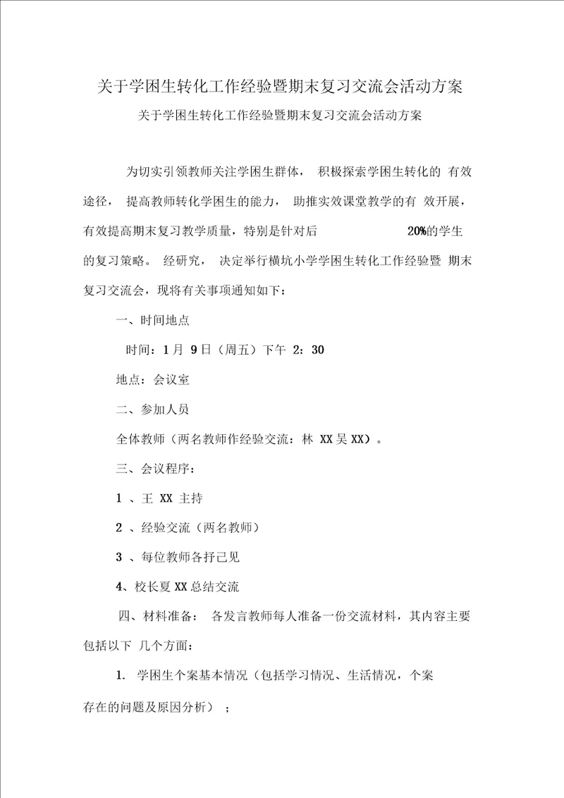 关于学困生转化工作经验暨期末复习交流会活动方案