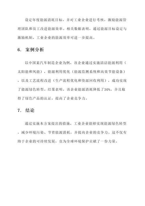 工业企业能源绿色转型方案