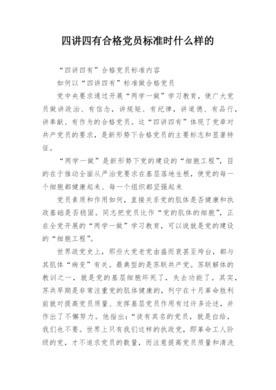 四讲四有合格党员标准时什么样的.docx