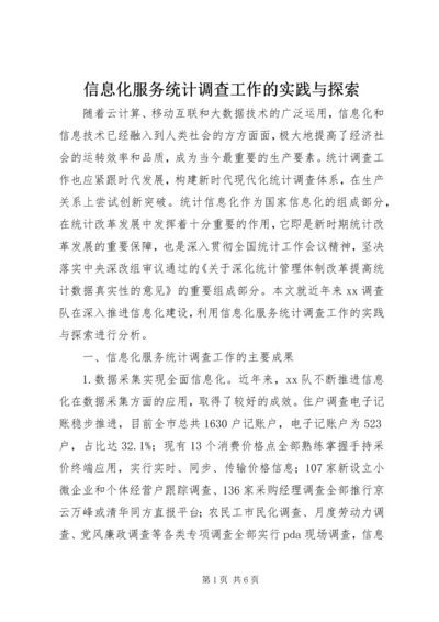 信息化服务统计调查工作的实践与探索.docx