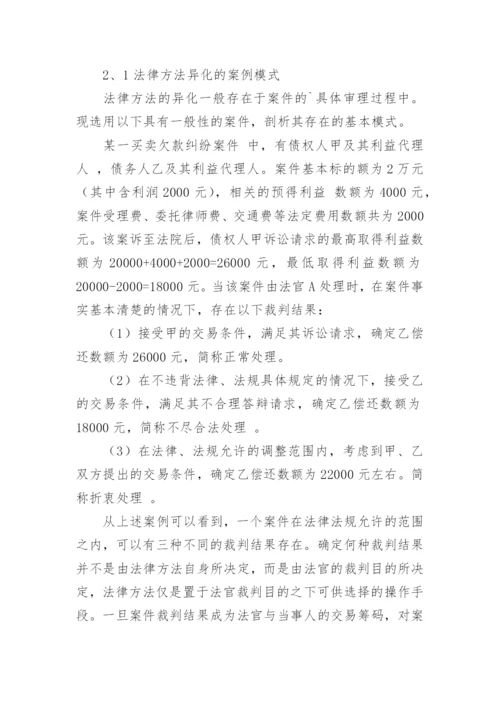 法律方法的异化及其危害论文.docx