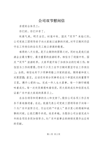 公司双节慰问信.docx