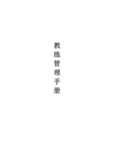 健身房教练管理标准手册.docx