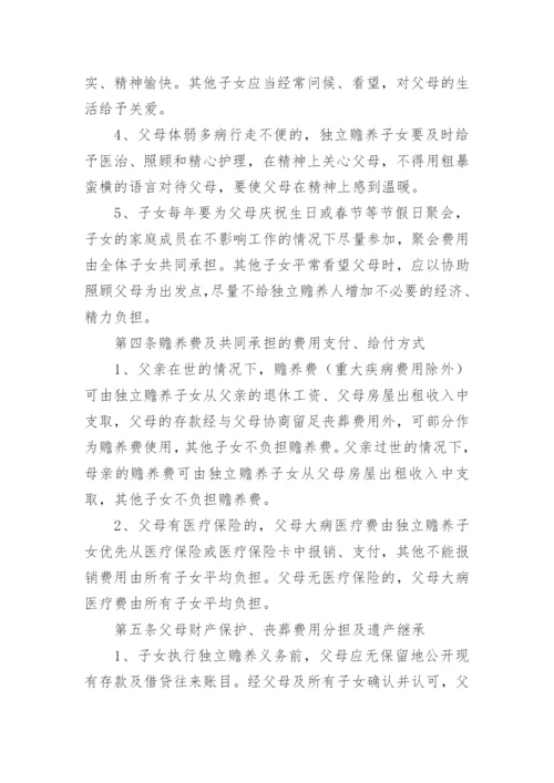 赡养老人分摊协议书.docx