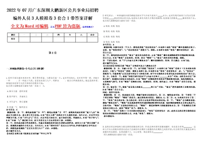 2022年07月广东深圳大鹏新区公共事业局招聘编外人员3人模拟卷3套合1带答案详解